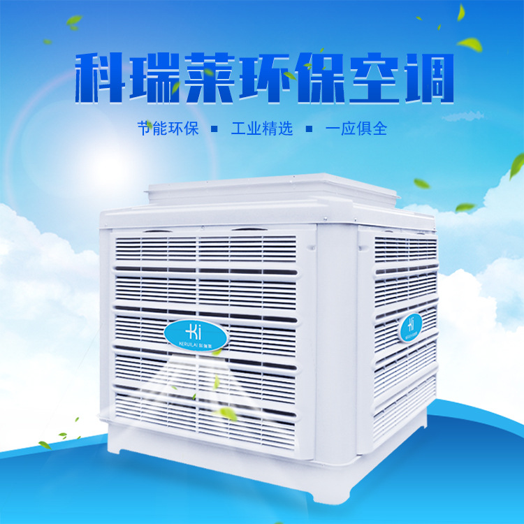 廠房降溫節(jié)能環(huán)保空調(diào)KD18 廠房降溫節(jié)能環(huán)保空調(diào)KD18